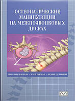 Книга «Остеопатические манипуляции на межпозвонковых дисках», Жан-Пьер Барраль