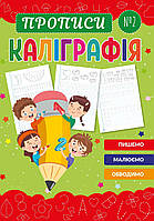 Каліграфія (прописи)