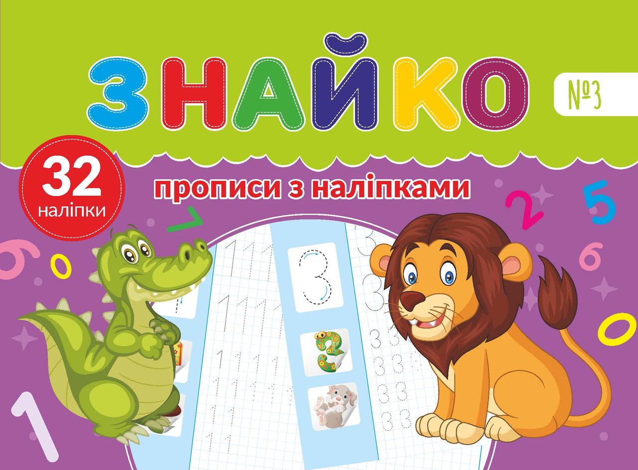 Знайко №003 - прописи з наліпками 32 шт
