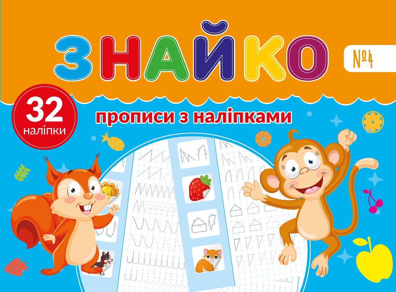 Знайко №004 - прописи з наліпками 32 шт