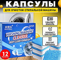 Антибактериальное средство очистки стиральных машин Washing mashine cleaner Моющие таблетки для очистки