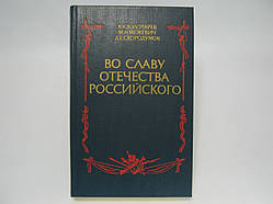 Золотаревий В. На славу вітчизни (б/у).