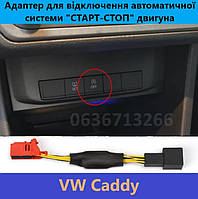 Модуль для відключення автоматичної системи "СТАРТ-СТОП" двигуна VOLKSWAGEN Caddy та інших.