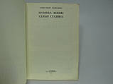 Коліщатко А. Хронія життя сім'ї Сталіна (б/у)., фото 5