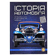 Гр Перша шкільна енциклопедія "Історія автомобіля" 9786177775385 (10)