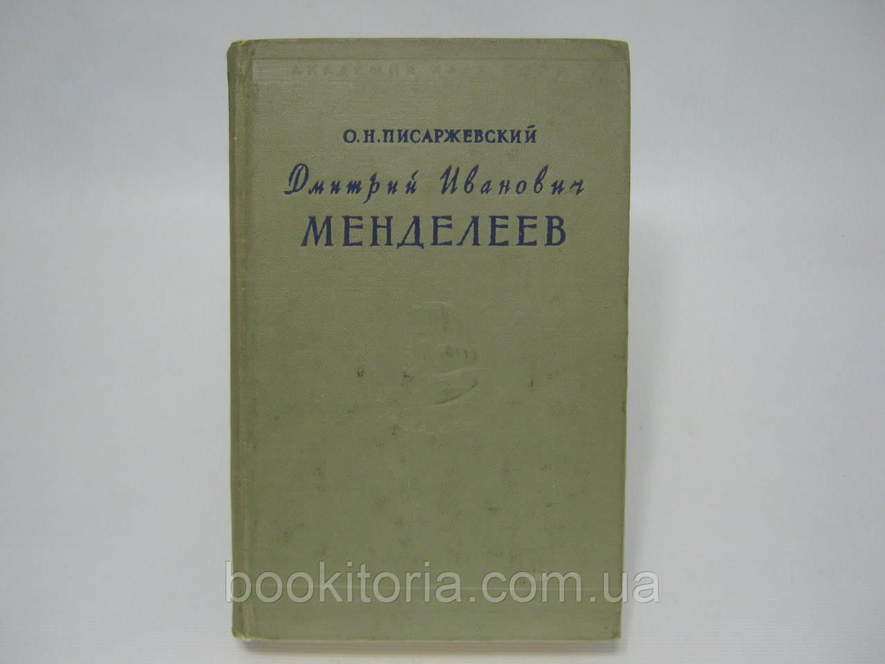 Пінаржевський О.Н. Микола Іванович Менделєєв (1834 - 1907) (б/у).