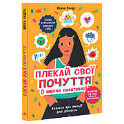 Гр Лайфхаки для підлітків "Плекай свої почуття (і мисли позитивно). Книжка про емоції для дівчаток" НЕ1608011У