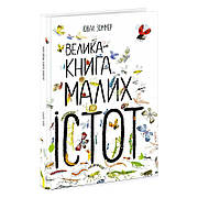 Гр "Веліка книга малих истот" N1432001Y/укр/ (6) "Ранок"