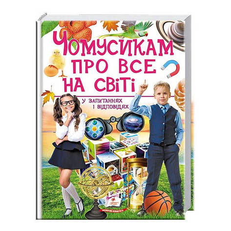 Гр "Чомусикам про все на світі у запитаннях і відповідях" 9789669474841 /укр/ (6) "Пегас", фото 2