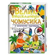 Гр "Велика енциклопедія чомусика у запитаннях і відповідях" 9789669471536 /укр/ (5) "Пегас"