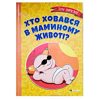 Гр Книга "Хто ховався в маминому животі?" 9786175560334 (10)