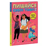 Гр "Лайфхаки для підлітків: Пишайся своїм тілом (і його змінами). Дівчатам з 10 років читати обов’язково"