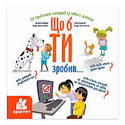 Гр Енциклопедія поведінки у запитаннях та відповідях "Щоб ти зробив..." КН1337001У (10) "Кенгару"