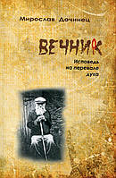 Вічник. Сповідь на перевалі духу. Мирослав Дочинець