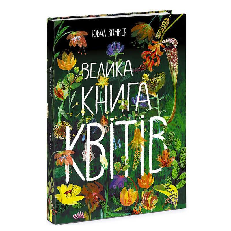 Гр Книга "Велика книга квітів" N1432005Y / 472862 /укр/ (6) "Ранок"