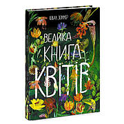 Гр Книга "Велика книга квітів" N1432005Y / 472862 /укр/ (6) "Ранок"