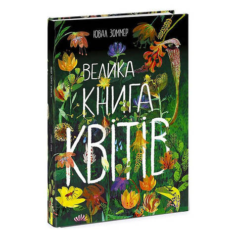 Гр Книга "Велика книга квітів" N1432005Y / 472862 /укр/ (6) "Ранок", фото 2