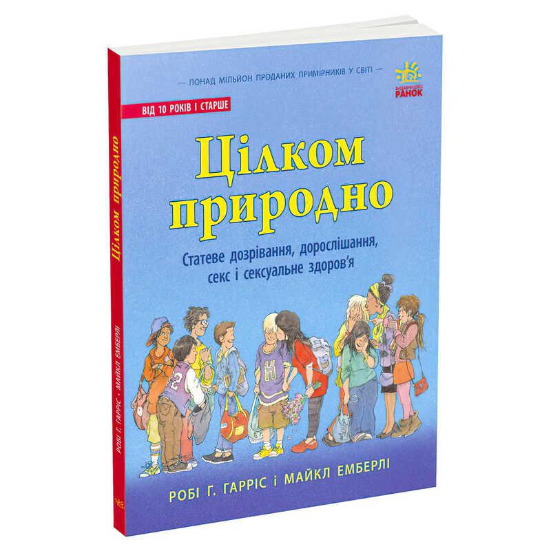 Гр Книга "Про секс "Цілком природно: статеве дозрівання, дорослішання, секс і сексуальне здоров’я" N1491001Н