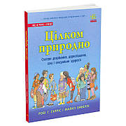 Гр Книга "Про секс "Цілком природно: статеве дозрівання, дорослішання, секс і сексуальне здоров’я" N1491001Н