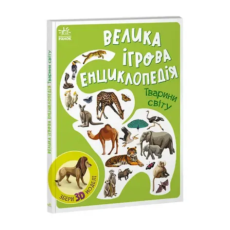 Гр Енциклопедія-конструктор: "Тварини світу" /укр/ (10) А892006У "Ранок", фото 2