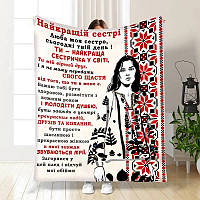 Плед 3D зі своїми побажаннями для сестри Рідна Ніжність 3716_A 16449 160х200 см ТМ