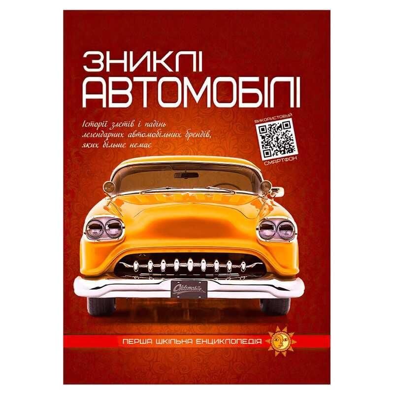 Гр Перша шкільна енциклопедія: Зниклі автомобілі 9786177775576 (10)