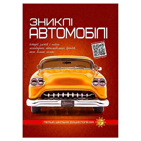 Гр Перша шкільна енциклопедія: Зниклі автомобілі 9786177775576 (10), фото 2