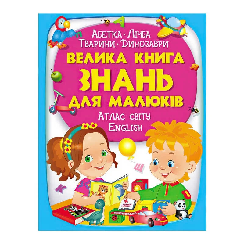 Гр "Велика книга ЗНАНЬ для малюків" 9789669472250 /укр/ (5) "Пегас"