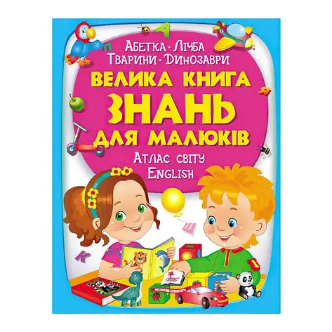 Гр "Велика книга ЗНАНЬ для малюків" 9789669472250 /укр/ (5) "Пегас", фото 2