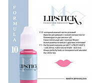 Пігмент для татуажу Lipstick - F10 Світло-рожевий