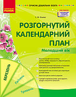 Розгорнутий календарний план. БЕРЕЗЕНЬ. Молодший вік