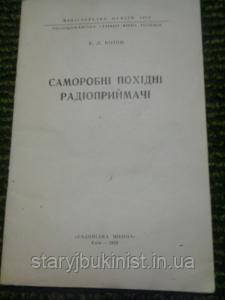 Саморобні похідні радіоприймачі Ст. Котон
