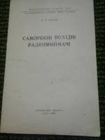 Саморобні похідні радіоприймачі В.Котон