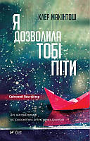 Книга Я Дозволила тобі піти (м`яка обкладинка) - Клер Макинтош | Триллер мистический Проза зарубежная