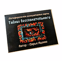 Метафоричні карти "Тайны бессознательного". Яценко Дар'я