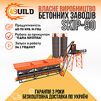 Компактный стационарный бетонный завод 4BUILD SKIP-90, завод для ЖБИ, РБУ, БСУ, товарного бетона