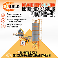 Компактный быстромонтируемый бетонный завод 4BUILD POWER-45, завод для ЖБИ, РБУ, БСУ, товарного бетона