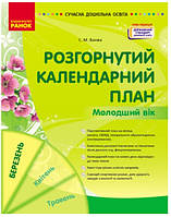 СУЧАСНА дошк. освіта: Розгорнутий календарний план. Березень. Молодший вік.