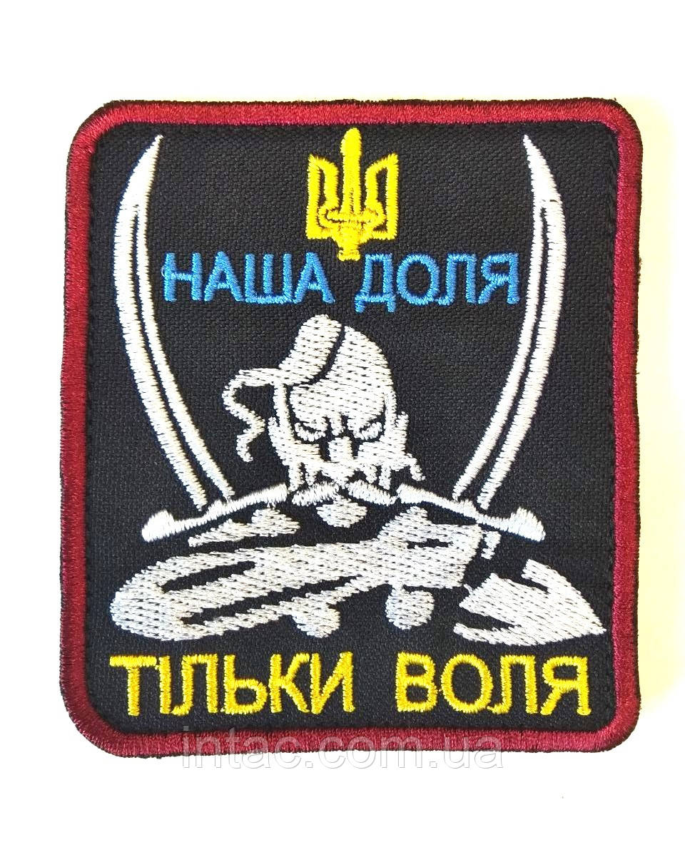 Шеврон "Наша Доля, Тільки Воля", фото 1