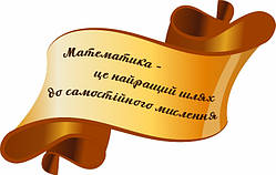 Стенд "Математика"