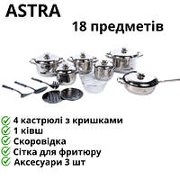 Набор посуды 18 предметов ASTRA A-2518 нержавеющая сталь, Кастрюли, Ковш, Сковорода