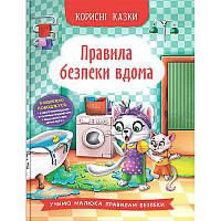 Книга Корисні казки Правила Безпеки вдома Йгітер О В