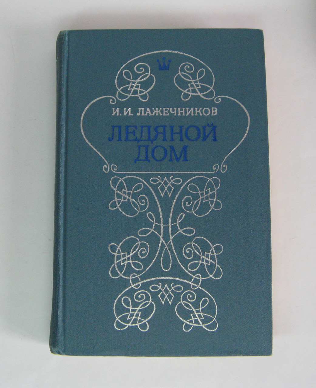 Книга Крижаний будинок, Лажечників історичний роман