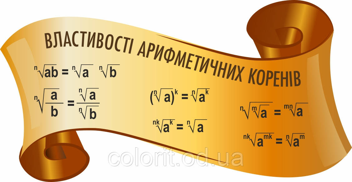 Стенд "Властивості арифметичних коренів"