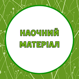 Наочний матеріал