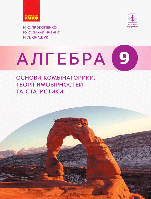 АЛГЕБРА 9 кл. Основи комбінаторики, теорії ймовірностей та статистики. Навч. посібник (Укр)