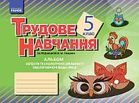 Альбом. Трудове навчання 5 кл. (Укр) Обслуговуючі види праці (дівчата)