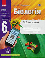 БІОЛОГІЯ Роб. зошит 6 кл. (Укр) ОНОВЛЕНА ПРОГРАМА + онлайн-підг.