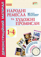 Демонстраційний матеріал. Народні ремесла та художні промисли 1-4 кл.+ ДИСК (Укр) НОВА ПРОГРАМА