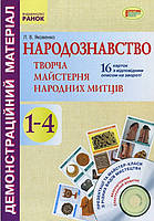 Демонстраційний матеріал. Народознавство.Творча майстерня народних митців 1-4 кл.+ ДИСК (Укр)